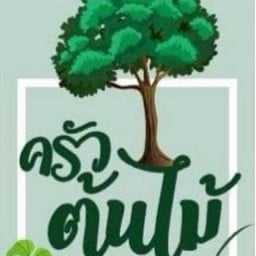 ครัวต้นไม้
