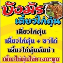 บังมัรเตี๋ยวไก่ตุ๋น ตลาดทองร่มเกล้า