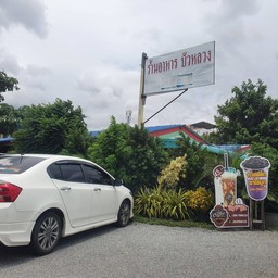 ร้านอาหารบัวหลวง