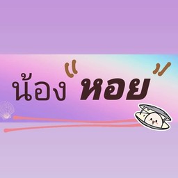 น้องหอย