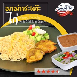 มาม่าสะเต๊ะไก่