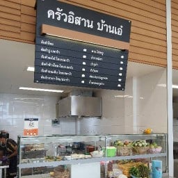ครัวอิสาน บ้านเอ๋