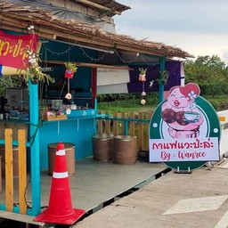 กาแฟแวะป่ะล่ะ By Wanree