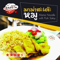 มาม่าสะเต๊ะหมู