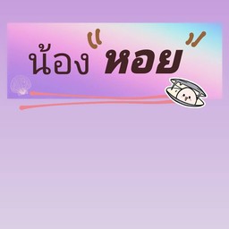 น้องหอย