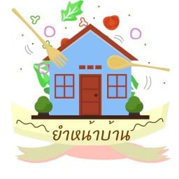 ยำหน้าบ้าน