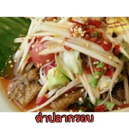 ตำปลากรอบ