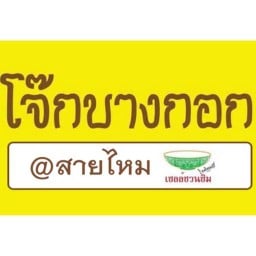 โจ๊กบางกอก สายไหม
