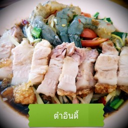 ตำอินดี้ใส่ปลาร้า