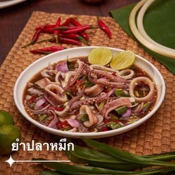 ยำหมึกสาย