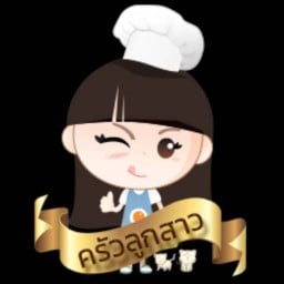 ครัวลูกสาว