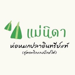 แม่นิดา ห่อหมกปลาอินทรีย์ อาหารปักษ์ใต้ เครื่องดื่มชื่นใจ ทาวน์อินทาวน์