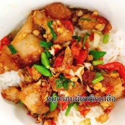 หมูกรอบผัดพริกเกลือ