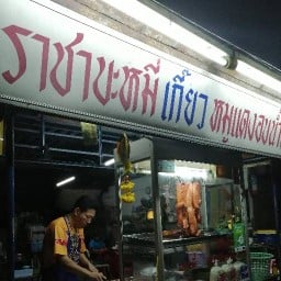 ราชาบะหมี่เกี๊ยวเพชรเกษม48