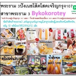 พระราม3 ปังเนยโส๊ดโสดเจริญกรุง107แยกประดู่7 พระราม 3, เอเชียทริค, เจริญกรุง