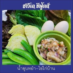 ชุดน้ำชุบหยำไข่ไก่บ้าน