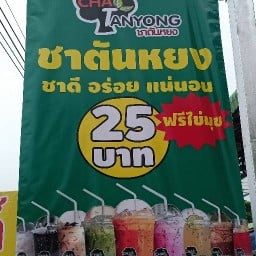 ร้านชาตันหยง สาขาเขาคันทรง เขาคันทรง