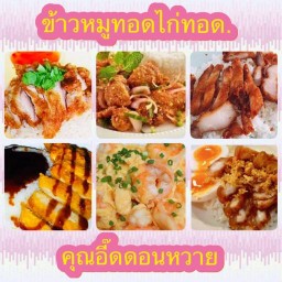 ข้าวหมูทอดไก่ทอด ...(คุณอี๊ดดอนหวาย) ดอนหวาย