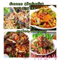 ตำลอกอ (ต้นตำหรับ) at สายไหม (ต้นตำหรับ) at สายไหม/ข้าง ม.เวสเทิร์น