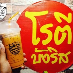 โรตีบังริส & ข้าวหมก สาขา 2