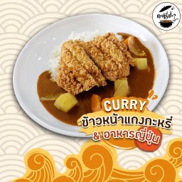 กะหรี่ป้ะ? (แกงกะหรี่ / อาหารญี่ปุ่น)