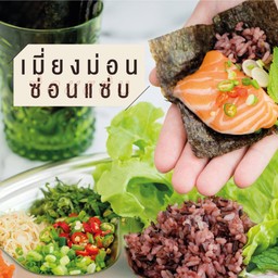 เมี่ยงม่อนซ่อนแซ่บ