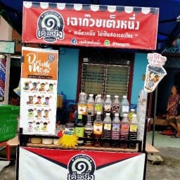เฉาก๊วยเต็งหนึ่งbyเฟิร์น บ้านเคียนบ่อกรวด ถลาง บ้านเคียน