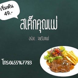 สเต็กคุณแม่