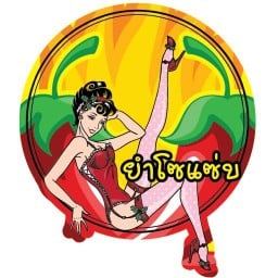 ยำโซแซ่บ สวนหลวงภูเก็ต(ถนนเจ้าฟ้า)