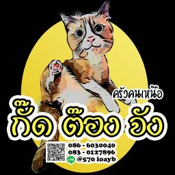 ร้านกั๊ดต๊องจัง (ครัวคนเหนือ)