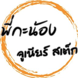 พี่กะน้องจูเนียร์สเต็ก