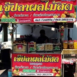 เจ๊ปลา ผลไม้สด 30กันยา โลตัสเอ็กเพรส30กันยา