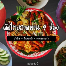 อาหารตามสั่ง-ผัดไทยถาดพาน 9 ห้อง