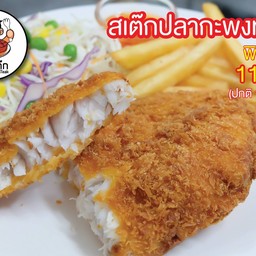 สเต๊กปลากะพงทอด เนื้อสดๆ แน่นๆ เต็มคำ