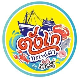 ตังเก ทะเลเผา by ครัวคุณติ๊ก
