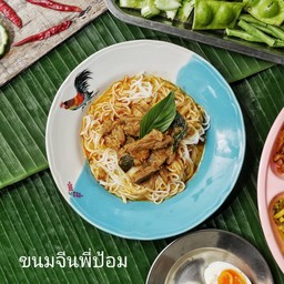 ขนมจีนแกงเนื้อ