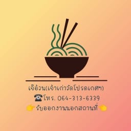 ร้านเจ๊อ้วน เจ้าเก่าวัดโปรดเกศฯ