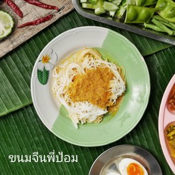 ขนมจีนแกงน้ำยา