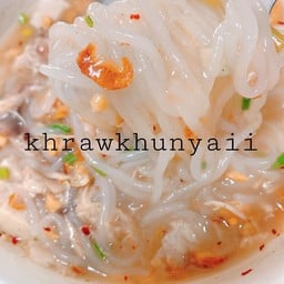 ก๋วยจั๊บญวณ(เส้นก๋วยจั๊บญวณ)ธรรมดา