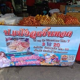 ป.แป้งลูกชิ้นทอด