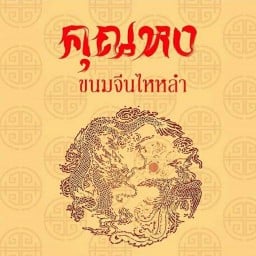คุณหง ขนมจีนไหหลำ