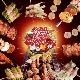 หม่าล่าเผ็ดซ่าเรียกน้ำ ซอยวัดด่าน