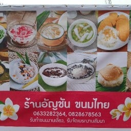 ร้านอัญชันขนมไทย ลำลูกกาคลอง4