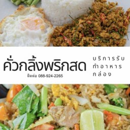 คั่วกลิ้งพริกสด แฮปปี้แลนด์