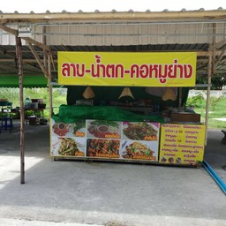 ร้าน คุณเจี๊ยบ .