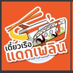 เตี๋ยวเรือแดกเพลิน ไฮเวย์