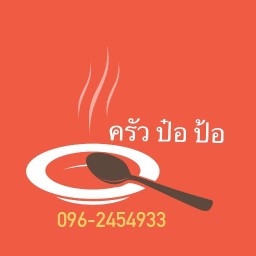 ครัว ป๋อป้อ กะเพรา
