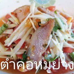 ตำไทยคอหมูย่าง