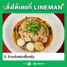 ร้านเล้งแซ่บเตี๋ยวตุ๋น