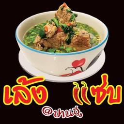 เล้งแซ่บ